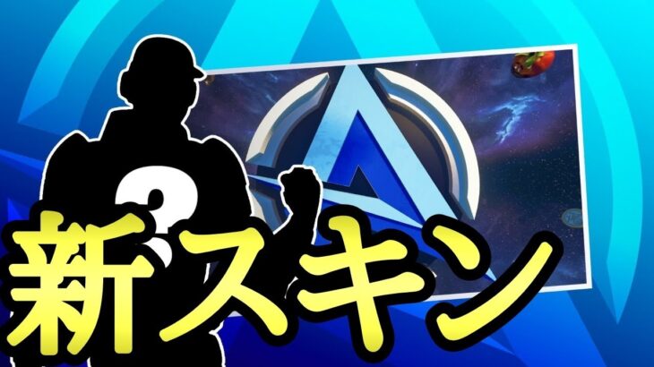 【フォートナイト】新アイコンシリーズの見た目だけ判明！？入手方法は？【Fortnite】