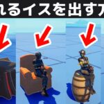 座れるイスを出す方法！！【Fortnite/フォートナイト】