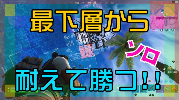 【Fortnite】最下層から粘り強く耐久戦を生き抜くソロ攻略/マイクなし/バトルロイヤル/Battle Royale/Solo/PS4【フォートナイト】