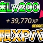 【無限XPバグ!!】1番稼げる！最新最強無限XPバグを紹介します！【フォートナイト/Fortnite】最速,レベル上げ【チャプター3】【シーズン2】【無限XP】