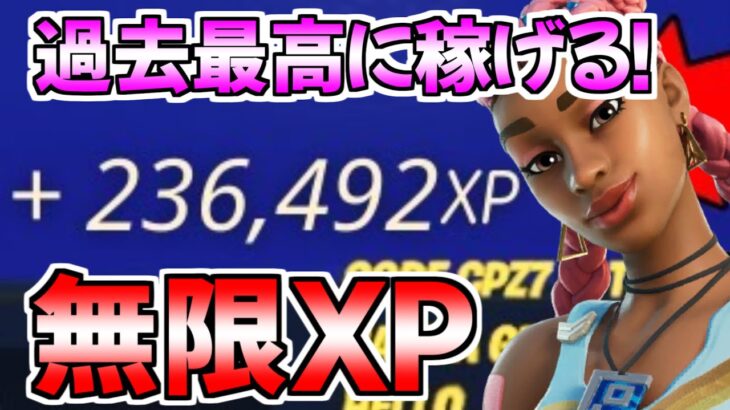 【修正前に急げ!!】過去最高に稼げる!?最新無限XPを紹介します！！【フォートナイト/Fortnite】最速,レベル上げ【チャプター3】【シーズン2】【無限XP】