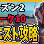 【シーズン２ウィーク１０】🤖簡単クエスト攻略🤖【フォートナイト/fortnite】