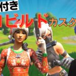 【ギフト付き】スクワッドカスタムマッチ　ゼロビルド　参加型　「フォートナイト/フォトナ/fortnite/fortnaite」