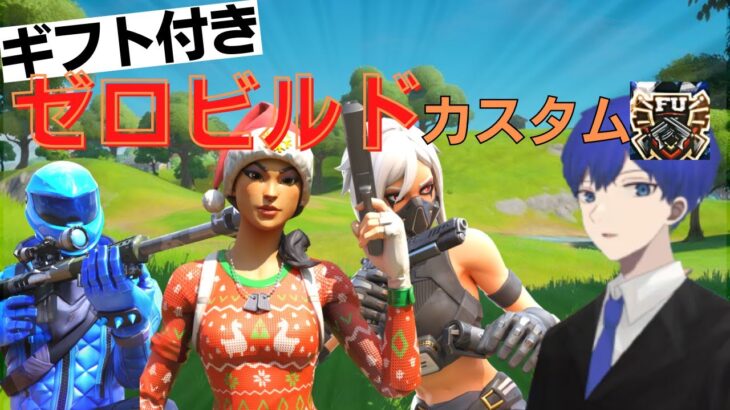 【ギフト付き】スクワッドカスタムマッチ　ゼロビルド　参加型　「フォートナイト/フォトナ/fortnite/fortnaite」