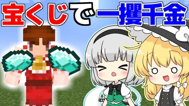 【マイクラ】宝くじを引く方法！？【マイクラ豆知識 解説 裏技】【ゆっくり実況】【マインクラフト】#shorts