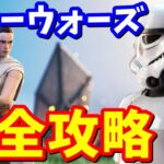 スターウォーズクエスト完全攻略【フォートナイト】