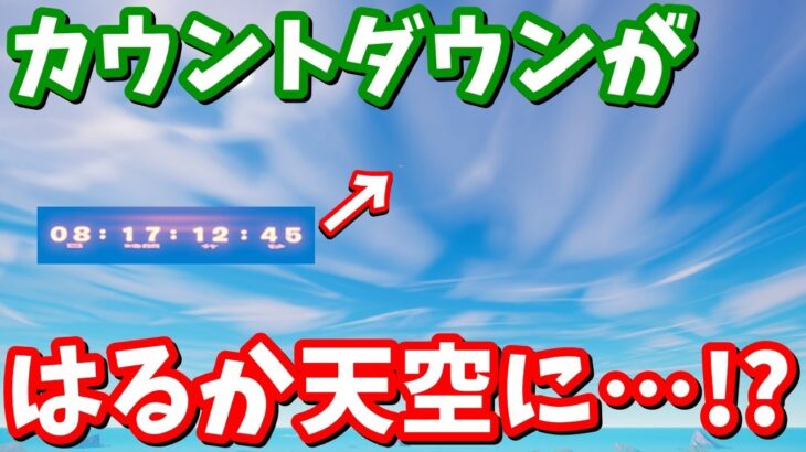 遥か上空にカウントダウンを発見!! 宇宙で起こる!?【フォートナイト】