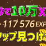 【異次元】一瞬で10万XP稼げる神マップを紹介します！【フォートナイト/Fortnite】