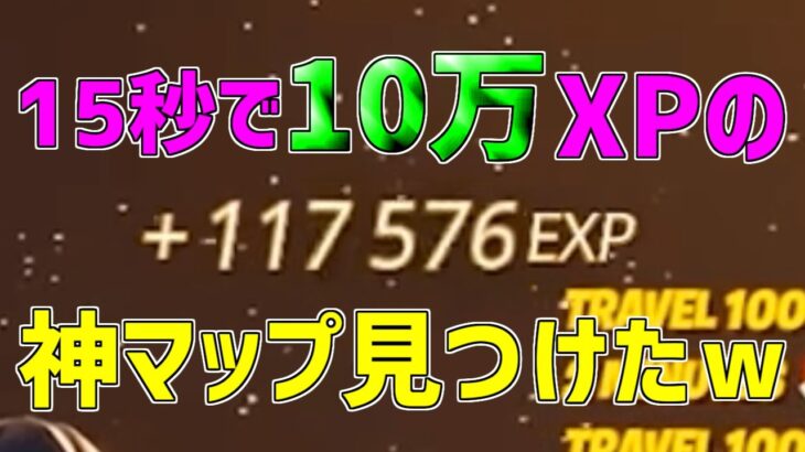 【異次元】一瞬で10万XP稼げる神マップを紹介します！【フォートナイト/Fortnite】