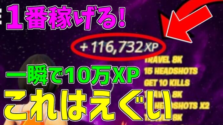 【最新版!!】一瞬で10万XP稼げる神マップを紹介します！【フォートナイト/Fortnite】