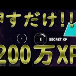 【フォートナイト】スイッチ1つで200万XP？！【無限XP】【裏技】All XP GLITCHES in Fortnite Season 3