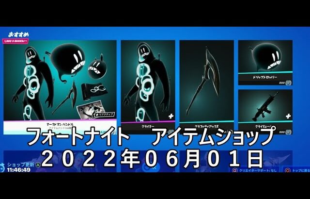 【フォートナイト】アイテムショップ 2022年06月01日 マークドマンバンドル再登場！！！【FORTNITE】