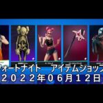 【フォートナイト】アイテムショップ 2022年06月12日 ジョーンズアンチェインド新登場！！！【FORTNITE】