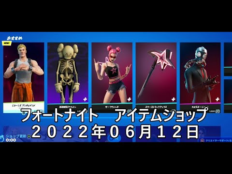 【フォートナイト】アイテムショップ 2022年06月12日 ジョーンズアンチェインド新登場！！！【FORTNITE】