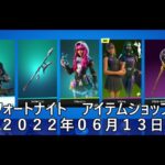 【フォートナイト】アイテムショップ 2022年06月13日 イザベル再登場！！！【FORTNITE】