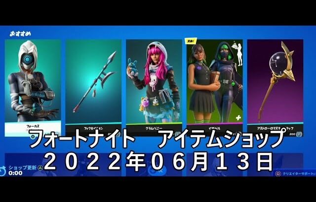 【フォートナイト】アイテムショップ 2022年06月13日 イザベル再登場！！！【FORTNITE】