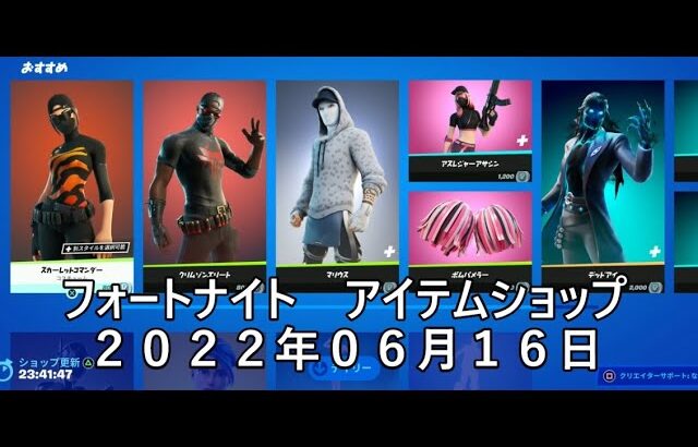 【フォートナイト】アイテムショップ 2022年06月16日 デッドアイ再登場！！！【FORTNITE】