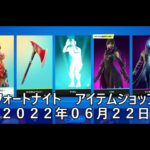 【フォートナイト】アイテムショップ 2022年06月22日 ボードウォークルビー再登場！！！【FORTNITE】