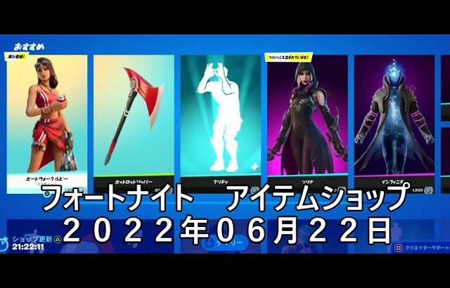 【フォートナイト】アイテムショップ 2022年06月22日 ボードウォークルビー再登場！！！【FORTNITE】