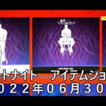 【フォートナイト】アイテムショップ 2022年06月30日 新エモート ギャラクシアン新登場！！！【FORTNITE】