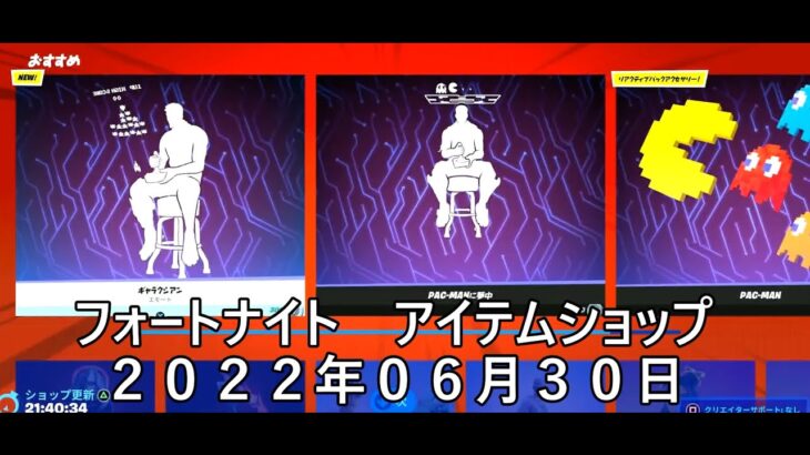 【フォートナイト】アイテムショップ 2022年06月30日 新エモート ギャラクシアン新登場！！！【FORTNITE】