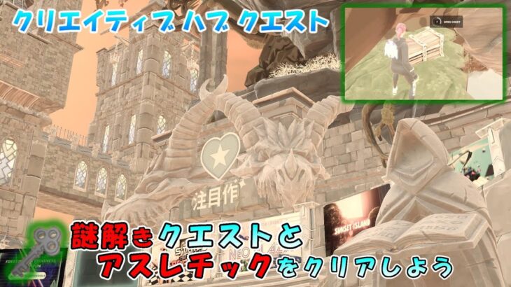 【クリエイティブハブ隠しクエスト攻略 】謎解きクエストとアスレチックをクリアしよう 2022年6月2日【フォートナイト】【Fortnite】【ハブ隠し要素】Welcome Hub