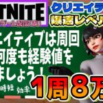 【フォートナイトレベル上げ情報】2分で7万5千XP!１周8万XP稼げた最新クリエイティブで周回して効率よく経験値(無限XP)を稼ぐやり方を解説します!目指せ！200レベル！【FORTNITE無限XP】