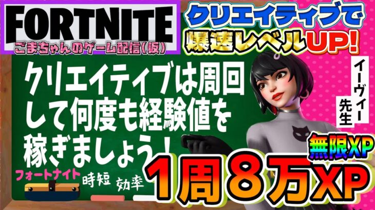 【フォートナイトレベル上げ情報】2分で7万5千XP!１周8万XP稼げた最新クリエイティブで周回して効率よく経験値(無限XP)を稼ぐやり方を解説します!目指せ！200レベル！【FORTNITE無限XP】