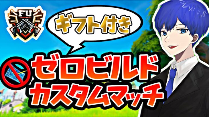 【2万人まであと少し】ゼロビルドスクワッドカスタムマッチ　スイッチ歓迎✨　　「フォートナイト/フォトナ/fortnite/fortnaite」