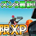 【シーズン3最速】今だけ1番稼げる！？神マップをあなただけに紹介します！【フォートナイト/Fortnite】最速,レベル上げ【チャプター3】【シーズン3】【無限XP】