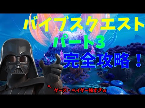 【フォートナイト】バイブスクエスト パート3完全攻略！【C3シーズン3】