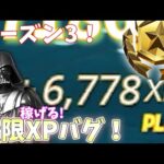 【シーズン3】稼ぎすぎ！無限XPのやり方を紹介！【フォートナイト】【無限XP/無限経験値】【完全放置】【チャプター3シーズン3最新】