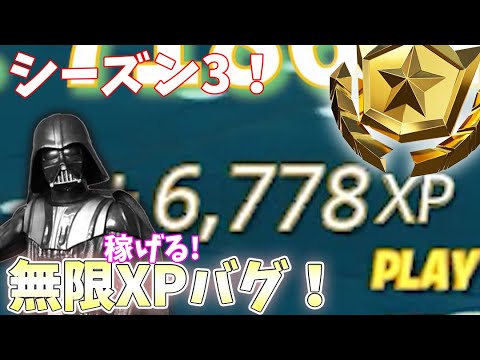 【シーズン3】稼ぎすぎ！無限XPのやり方を紹介！【フォートナイト】【無限XP/無限経験値】【完全放置】【チャプター3シーズン3最新】