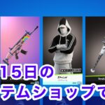 【フォートナイト】6月15日のアイテムショップです。：【FORTNITE】