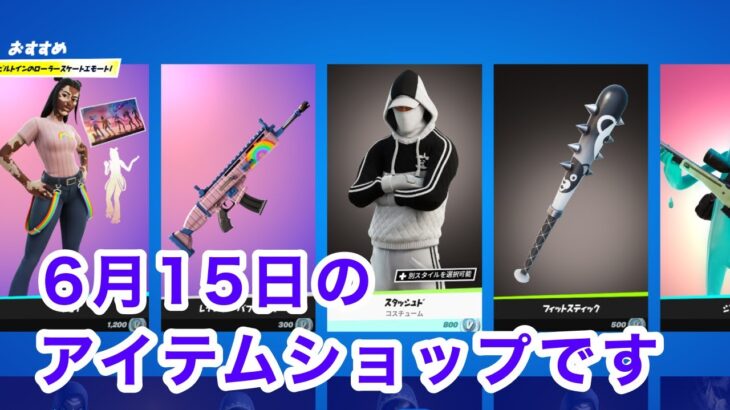 【フォートナイト】6月15日のアイテムショップです。：【FORTNITE】