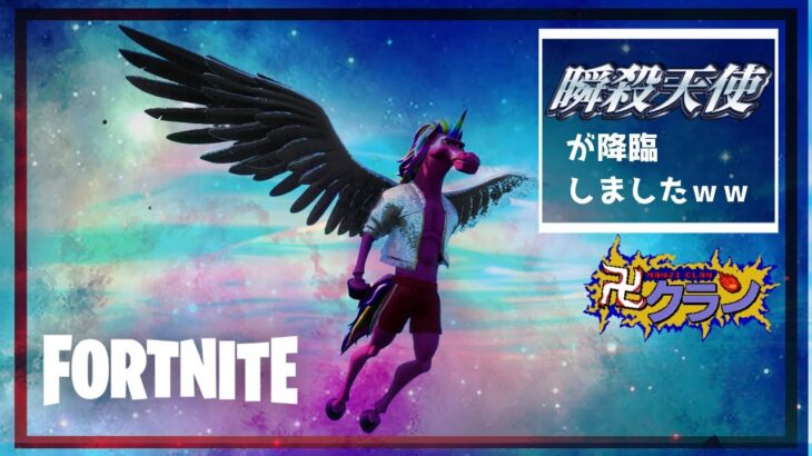 【フォートナイト】瞬さつ天使が降臨しましたｗｗｗ【FORTNITE】