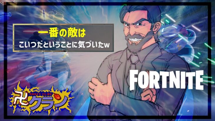 【フォートナイト】一番の敵はこいつだということに気づいたｗｗｗ【FORTNITE】