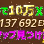 【異次元】余裕でLv200！？一瞬で10万XP稼げる神マップがエグすぎるwww【フォートナイト/Fortnite】