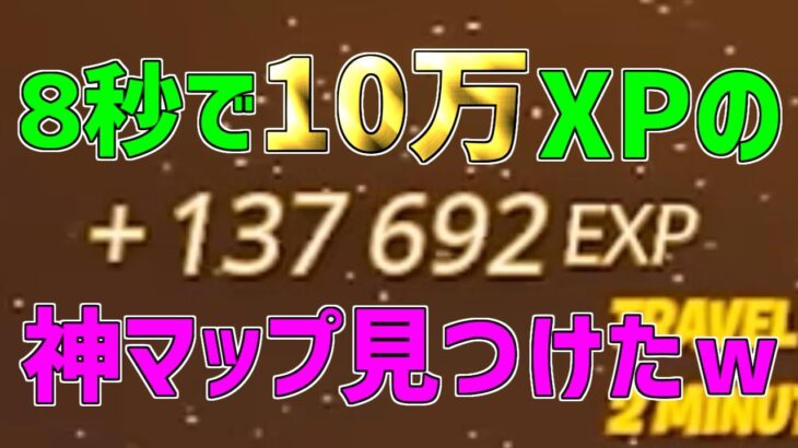 【異次元】余裕でLv200！？一瞬で10万XP稼げる神マップがエグすぎるwww【フォートナイト/Fortnite】