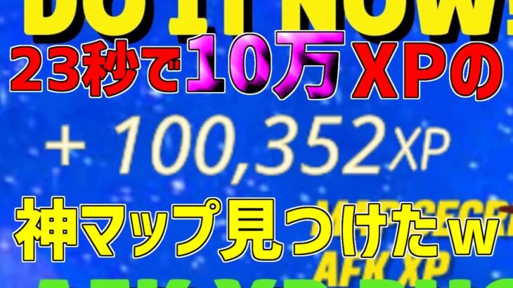 【異次元】余裕でLv200！？一瞬で10万XP稼げる神マップがエグすぎるwww【フォートナイト/Fortnite】