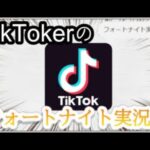 『TikTok』のフォートナイト実況者鑑賞会