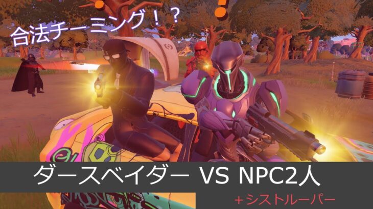 「フォートナイト」ダースベイダー VS NPC2人＋シストルーパー