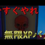 重大告知あり!!チート級の裏技がヤバすぎる【フォートナイト】【無限XPバグ!!】