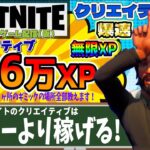 【フォートナイト無限XP】経験値が稼げるクリエイティブの5ヶ所の隠しボタンの場所教えます!再プレイで何度も経験値が稼げる!最新クリエイティブを毎日紹介中【FORTNITEレベル上げ情報