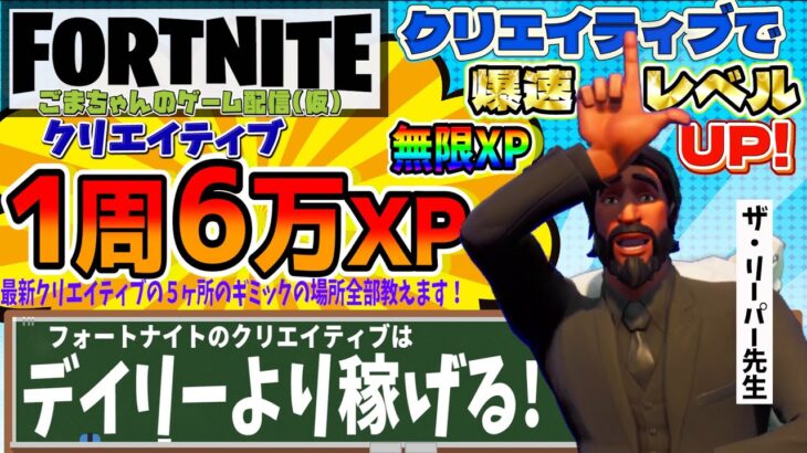 【フォートナイト無限XP】経験値が稼げるクリエイティブの5ヶ所の隠しボタンの場所教えます!再プレイで何度も経験値が稼げる!最新クリエイティブを毎日紹介中【FORTNITEレベル上げ情報