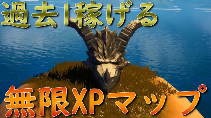 レベル上げ無限XPマップまとめ！チート級の裏技がヤバすぎる【フォートナイト/Fortnite】【チャプター3】