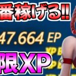 【無限XP】過去最高に稼げる！？最新無限XPをあなただけに紹介します！【フォートナイト/Fortnite】最速,レベル上げ【チャプター3】【シーズン3】【無限XP】