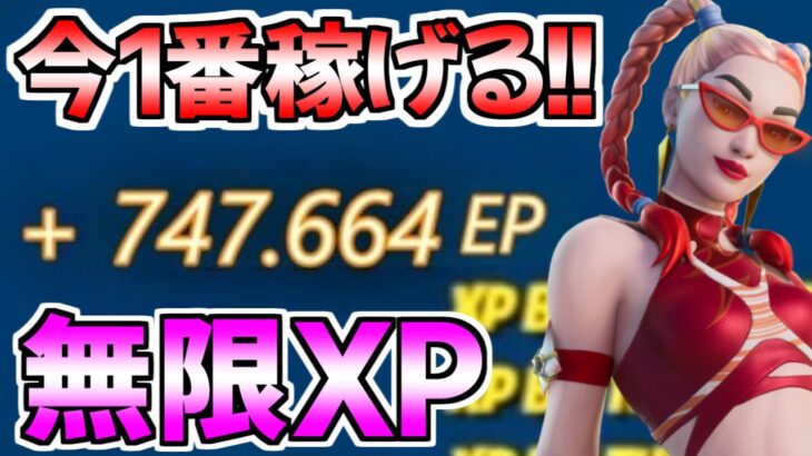 【無限XP】過去最高に稼げる！？最新無限XPをあなただけに紹介します！【フォートナイト/Fortnite】最速,レベル上げ【チャプター3】【シーズン3】【無限XP】