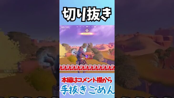 【フォートナイト】【fortnite】切り抜きです本編はコメント欄から(手抜きごめん)【カメのfortnite実況番外編】#shorts