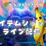 ギフト付き。フォートナイトアイテムショップ配信６月８日。詳しくは概要欄チェック。